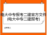 电大中专报考二建官方文件(电大中专二建报考)