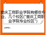 重庆工商职业学院有哪些专业，几个校区("重庆工商职业学院专业校区")