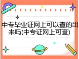 中专毕业证网上可以查的出来吗(中专证网上可查)