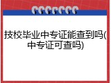 技校毕业中专证能查到吗(中专证可查吗)
