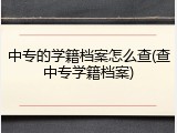 中专的学籍档案怎么查(查中专学籍档案)