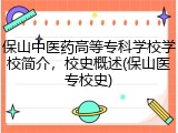 保山中医药高等专科学校学校简介，校史概述(保山医专校史)