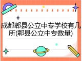 成都郫县公立中专学校有几所(郫县公立中专数量)