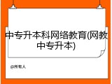 中专升本科网络教育(网教中专升本)