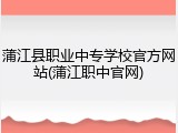 蒲江县职业中专学校官方网站(蒲江职中官网)
