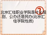 北京汇佳职业学院是什么级别，公办还是民办(北京汇佳学院性质)