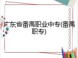 广东省番禺职业中专(番禺职专)