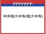 中央电大中专(电大中专)