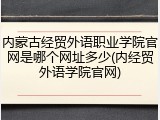内蒙古经贸外语职业学院官网是哪个网址多少(内经贸外语学院官网)