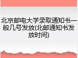 北京邮电大学录取通知书一般几号发放(北邮通知书发放时间)
