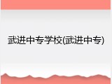 武进中专学校(武进中专)