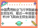 中国民用航空飞行学院能自主招生吗，最近一年简章分析(中飞院自主招生简章)