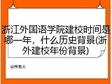 浙江外国语学院建校时间是哪一年，什么历史背景(浙外建校年份背景)