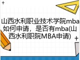 山西水利职业技术学院mba如何申请，是否有mba(山西水利职院MBA申请)