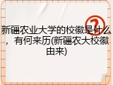 新疆农业大学的校徽是什么，有何来历(新疆农大校徽由来)