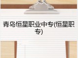 青岛恒星职业中专(恒星职专)