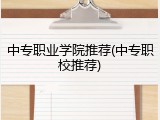 中专职业学院推荐(中专职校推荐)