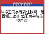 蚌埠工商学院要住校吗，是否能走读(蚌埠工商学院住校走读)