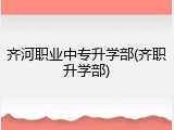 齐河职业中专升学部(齐职升学部)
