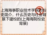 上海海事职业技术学院的校史简介，什么历史与社会背景下建校的(上海海院校史背景)
