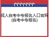 成人自考中专报名入口官网(自考中专报名)