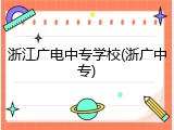 浙江广电中专学校(浙广中专)