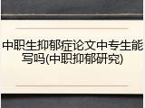 中职生抑郁症论文中专生能写吗(中职抑郁研究)