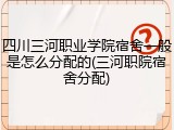 四川三河职业学院宿舍一般是怎么分配的(三河职院宿舍分配)