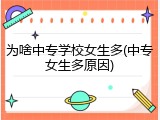 为啥中专学校女生多(中专女生多原因)