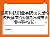 临沂科技职业学院校长是谁,校长基本介绍(临沂科技职业学院校长)