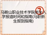 马鞍山职业技术学院新生入学报道时间和指南(马职新生报到指南)