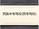 民族中专驾校(民专驾校)