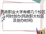 民政职业大学有哪几个校区，何时创办(民政职大校区及创办时间)