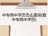 中专高中学历怎么查询(查中专高中学历)