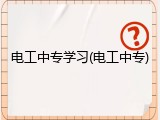 电工中专学习(电工中专)