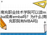 南充职业技术学院可以读mba或者emba吗？为什么(南充职院有MBA吗)