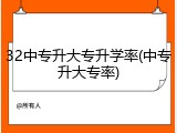 32中专升大专升学率(中专升大专率)