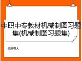 中职中专教材机械制图习题集(机械制图习题集)