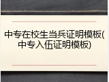 中专在校生当兵证明模板(中专入伍证明模板)