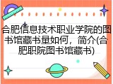 合肥信息技术职业学院的图书馆藏书量如何，简介(合肥职院图书馆藏书)