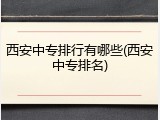 西安中专排行有哪些(西安中专排名)