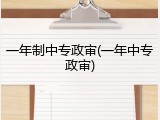 一年制中专政审(一年中专政审)