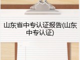 山东省中专认证报告(山东中专认证)