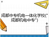 成都中专机电一体化学校("成都机电中专")