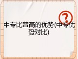 中专比普高的优势(中专优势对比)