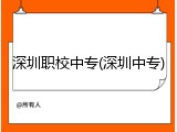 深圳职校中专(深圳中专)