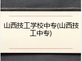 山西技工学校中专(山西技工中专)