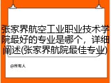 张家界航空工业职业技术学院最好的专业是哪个，详细阐述(张家界航院最佳专业)