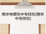 南京有哪些中专技校(南京中专技校)