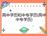 高中学历和中专学历(高中中专学历)
